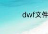 dwf文件如何打开教程