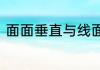 面面垂直与线面垂直性质有什么不同