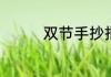双节手抄报简单好看内容