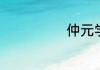 仲元学校的由来