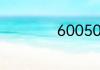 600507股票是什么