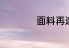 面料再造有哪些手法