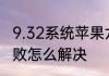 9.32系统苹果六刷机错误请求shsh失败怎么解决