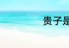 贵子是指男还是女