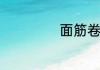 面筋卷怎么炒好吃