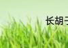 长胡子怎么去掉