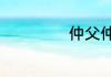 仲父仲父什么意思