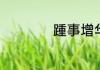 踵事增华出处于哪里