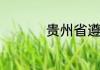 贵州省遵义市邮政编码