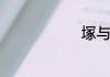 塚与冢的区别