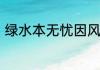 绿水本无忧因风皱面的下一句是什么