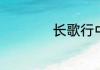 长歌行中的衰怎么读