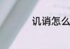 讥诮怎么读讥诮的意思