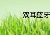 双耳蓝牙耳机连接教程