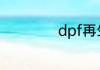 dpf再生是什么意思