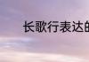 长歌行表达的思想感情是什么