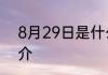 8月29日是什么日子8月29日日子简介
