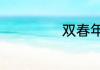 双春年有哪些年份