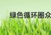 绿色循环圈众神降临吕布怎么弄