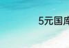 5元国库券值多少钱