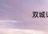双城记经典语句