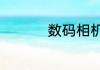 数码相机如何调曝光啊