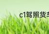 c1驾照货车能开多少吨的
