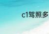 c1驾照多久可以增驾b2