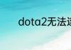 dota2无法连接服务器怎么办