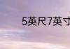 5英尺7英寸是怎么样的概念