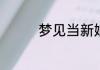 梦见当新娘子是什么意思