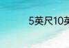 5英尺10英寸是多少厘米