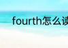 fourth怎么读英语fourth怎么读