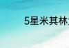 5星米其林大厨一个月收入