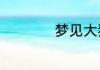 梦见大猪是什么意思