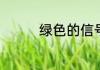 绿色的信号灯是什么意思