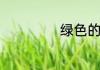 绿色的蚊子是什么