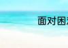 面对困难的名人名言