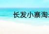 长发小寨淘米水洗发水怎么样