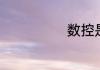 数控是做什么的