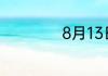 8月13日是什么日子