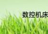数控机床刀具种类详解