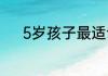 5岁孩子最适合参加那种兴趣班
