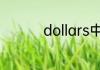 dollars中文是什么意思