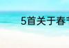 5首关于春节元宵节的古诗词