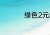 绿色2元纸币值多少钱