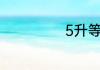 5升等于多少毫升