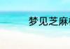 梦见芝麻榨油是什么意思