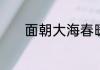 面朝大海春暖花开是什么意思