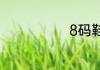 8码鞋子是多大